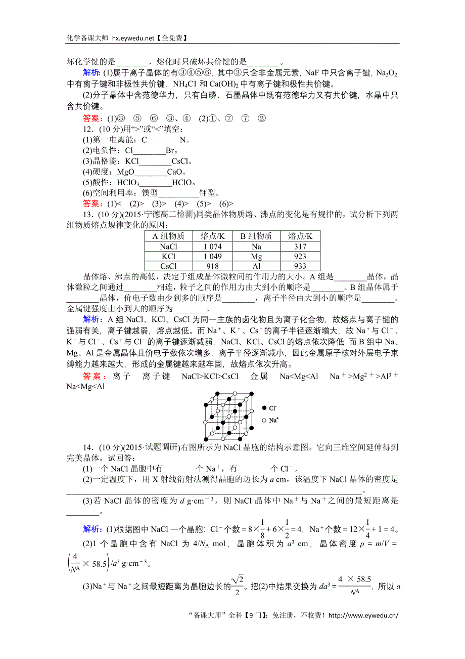 2015-2016高中化学人教版选修3习题 第3章 晶体结构与性质 3.4《离子晶体》_第4页