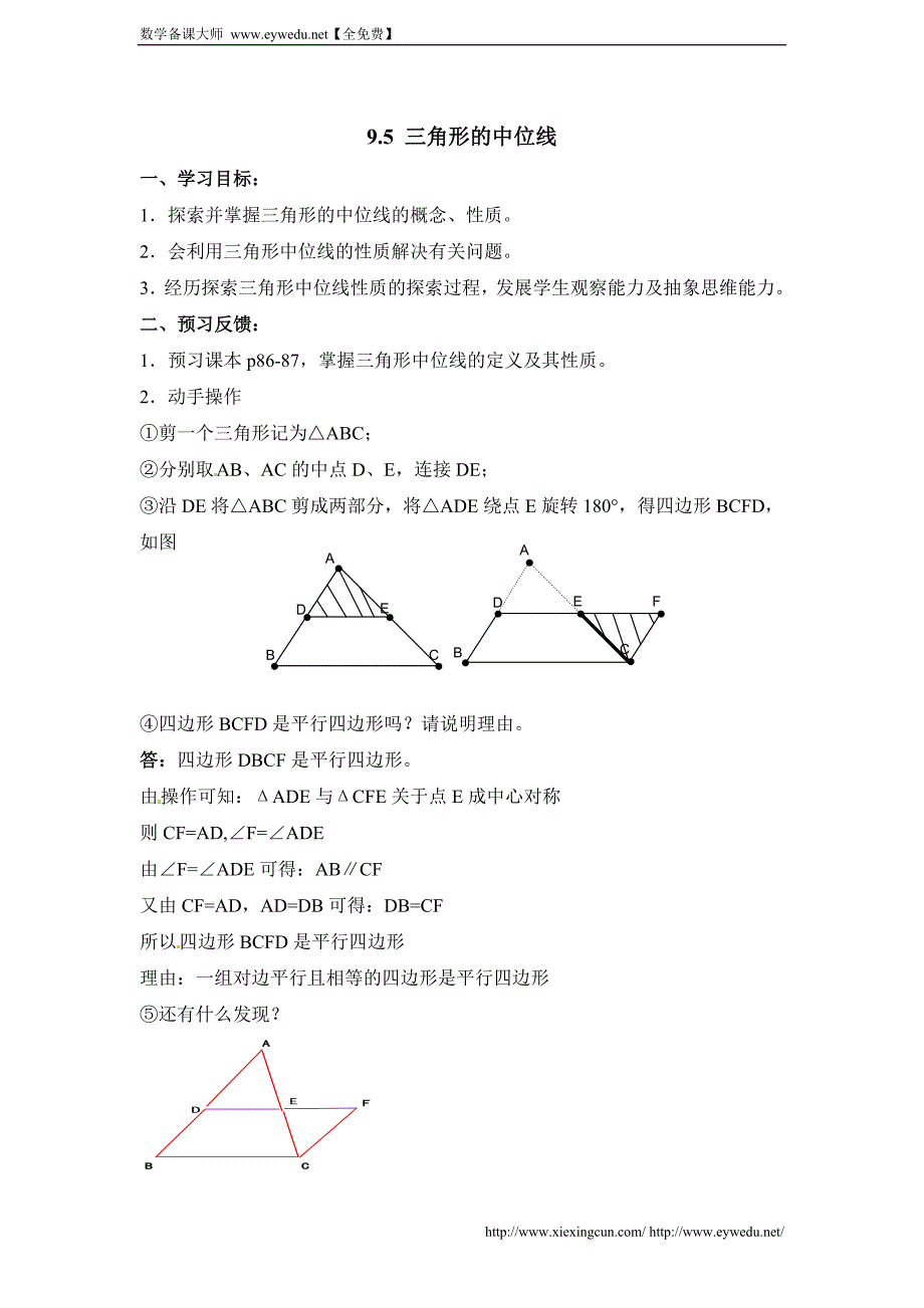 苏科版八下数学：9.5《三角形的中位线》导学案_第1页