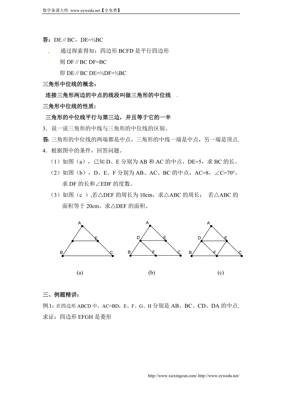 苏科版八下数学：9.5《三角形的中位线》导学案_第2页