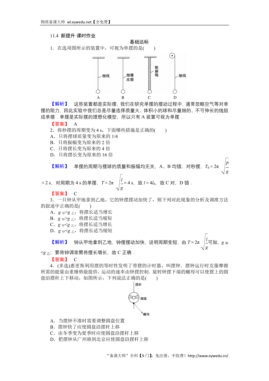 2015-2016高中物理新课标选修3-4习题：11.4单摆 Word版含答案_第1页