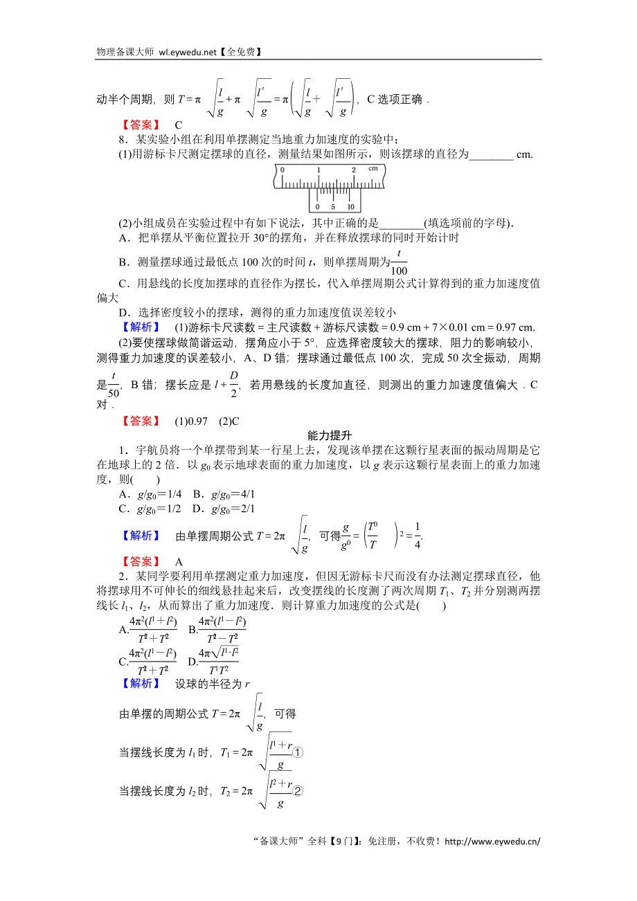 2015-2016高中物理新课标选修3-4习题：11.4单摆 Word版含答案_第3页