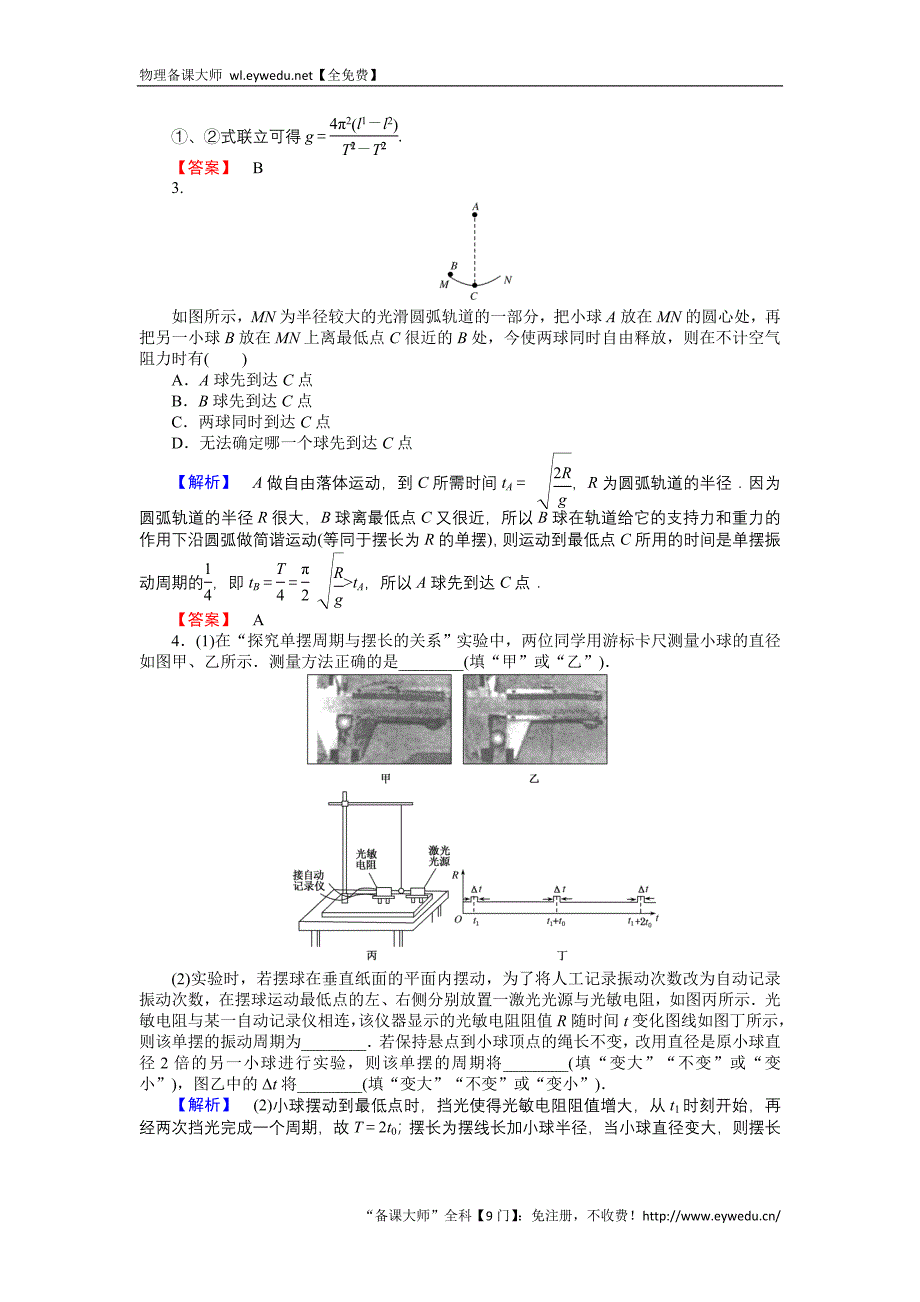 2015-2016高中物理新课标选修3-4习题：11.4单摆 Word版含答案_第4页