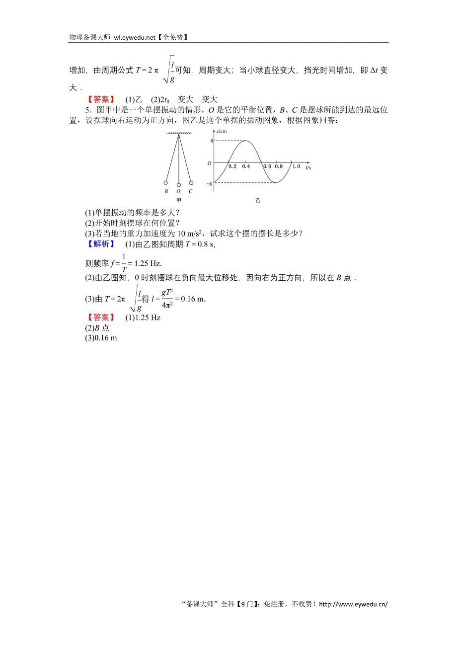 2015-2016高中物理新课标选修3-4习题：11.4单摆 Word版含答案_第5页