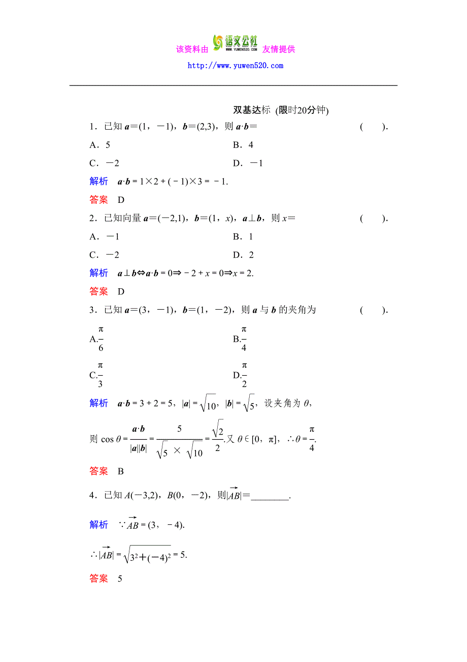 数学人教B版必修4：2.3.3 向量数量积的坐标运算与度量公式作业含解析_第1页
