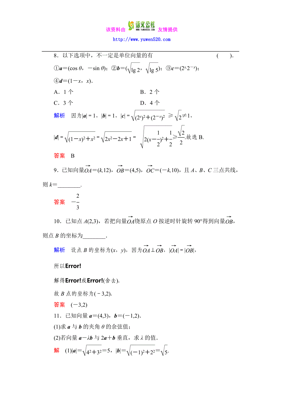 数学人教B版必修4：2.3.3 向量数量积的坐标运算与度量公式作业含解析_第3页