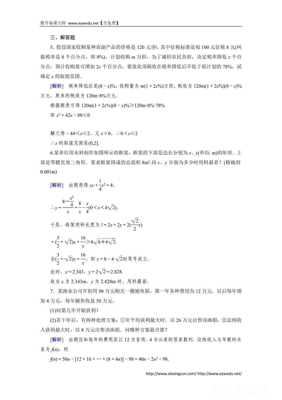 【成才之路】2015版高中数学（人教版B版·必修5）配套练习：3.4不等式的实际应用_第5页