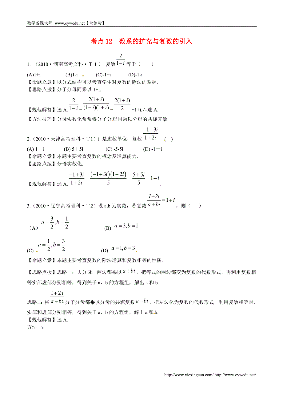 （新课标）高考数学总复习：考点12-数系的扩充与复数的引入（含解析）_第1页