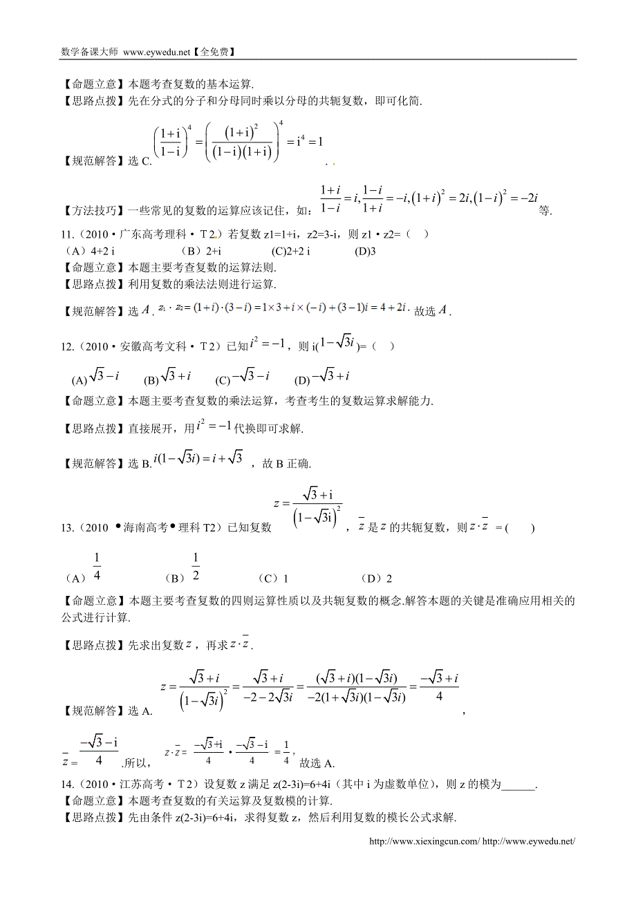 （新课标）高考数学总复习：考点12-数系的扩充与复数的引入（含解析）_第4页