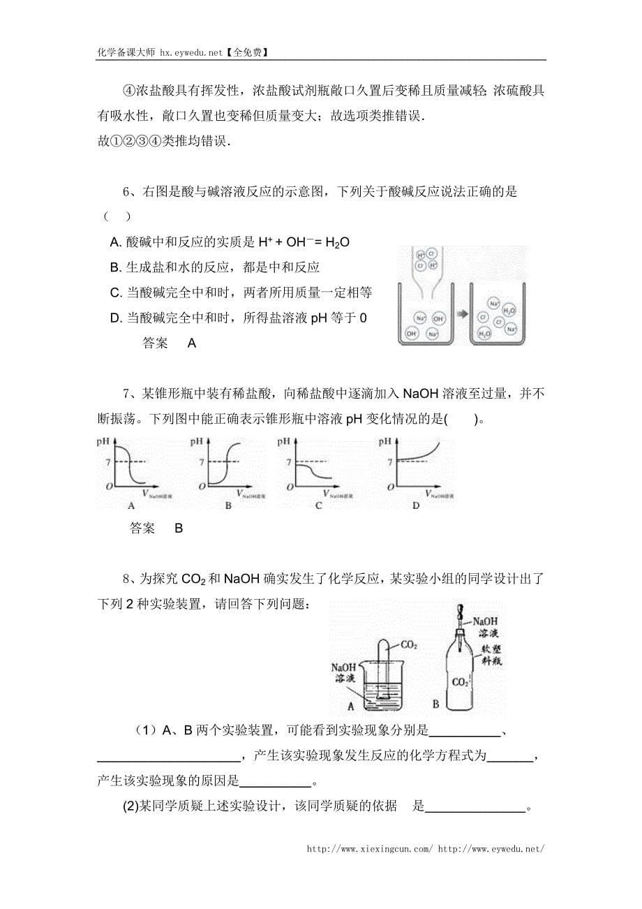 中考化学习题精选（40）酸和碱之间会发生什么反应（含答案）_第5页