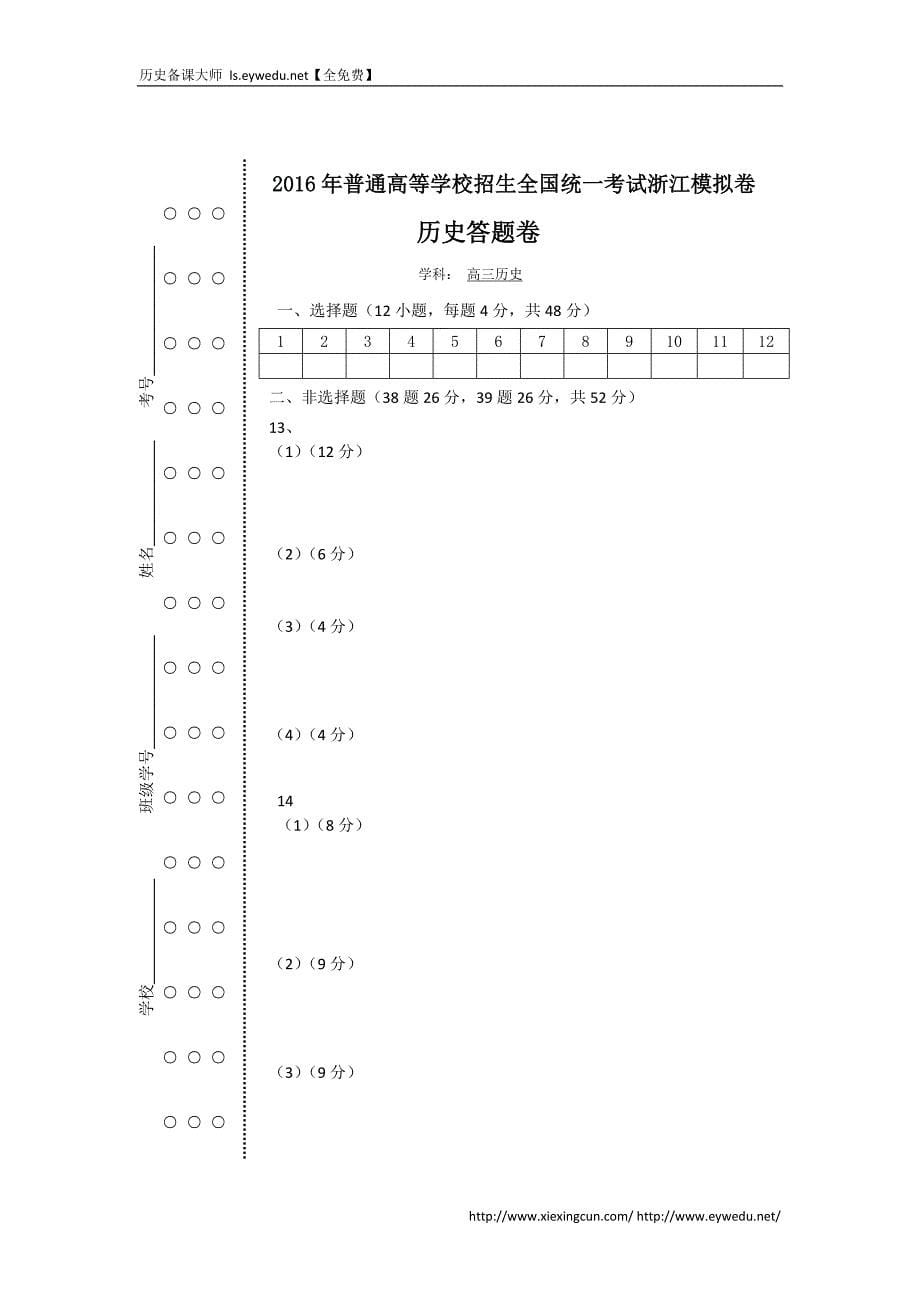 浙江省杭州市萧山区2016届高三高考命题比赛历史试卷14 Word版含答案_第5页