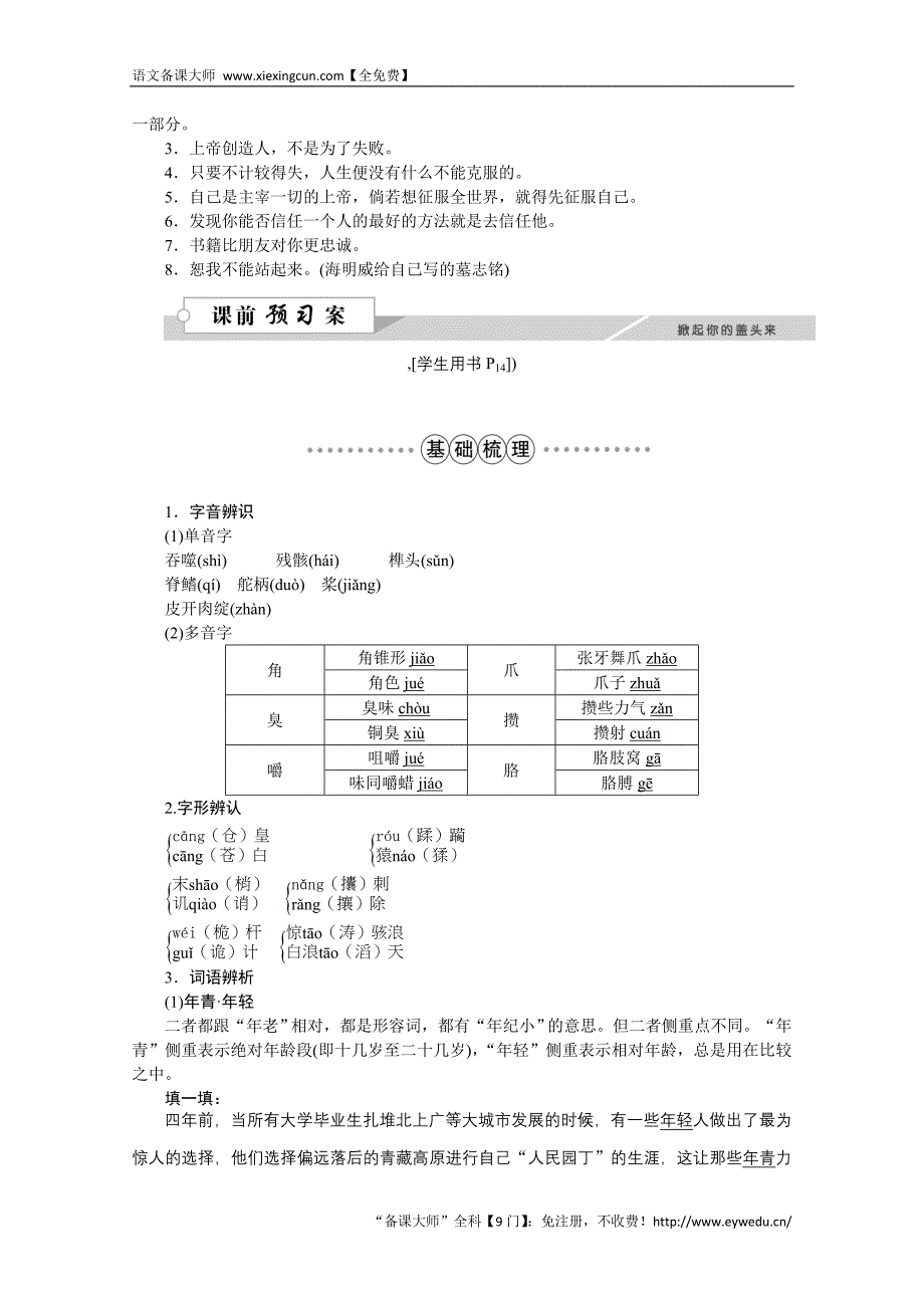 2016版高中语文人教版必修三学案 第一单元3老人与海_第2页