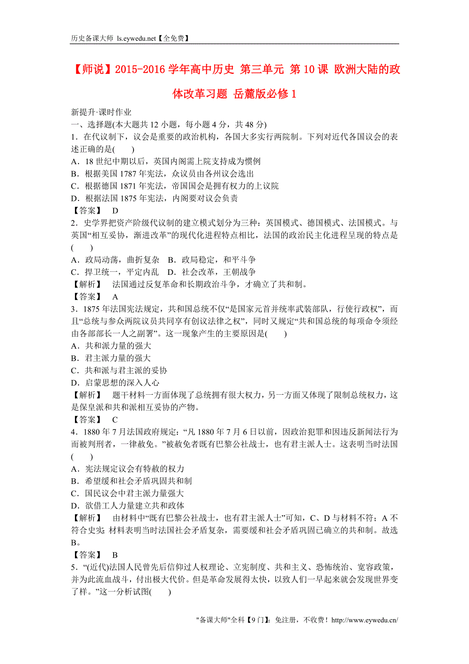 2015-2016学年高中历史 第三单元 第10课 欧洲大陆的政体改革习题 岳麓版必修1_第1页