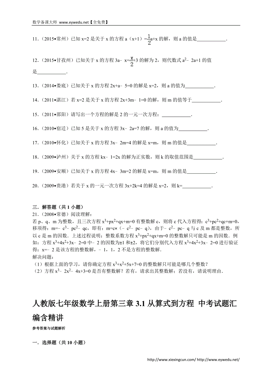 人教版七年级数学上册第三章3.1从算式到方程 2015中考试题汇编含精讲解析_第2页