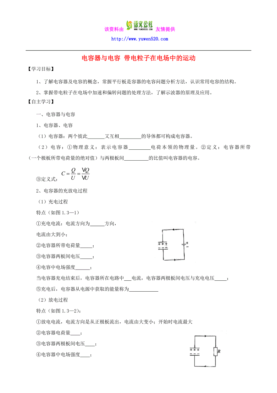 高中物理 电容器与电容 带电粒子在电场中的运动复习学案 新人教版选修3-1_第1页