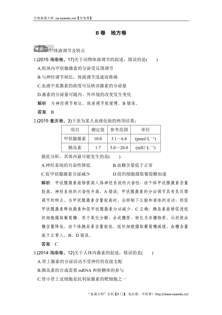 2017版《大高考》高考生物一轮总复习高考AB卷：专题16 通过激素的调节及神经调节与体液调节的关系含解析_第3页