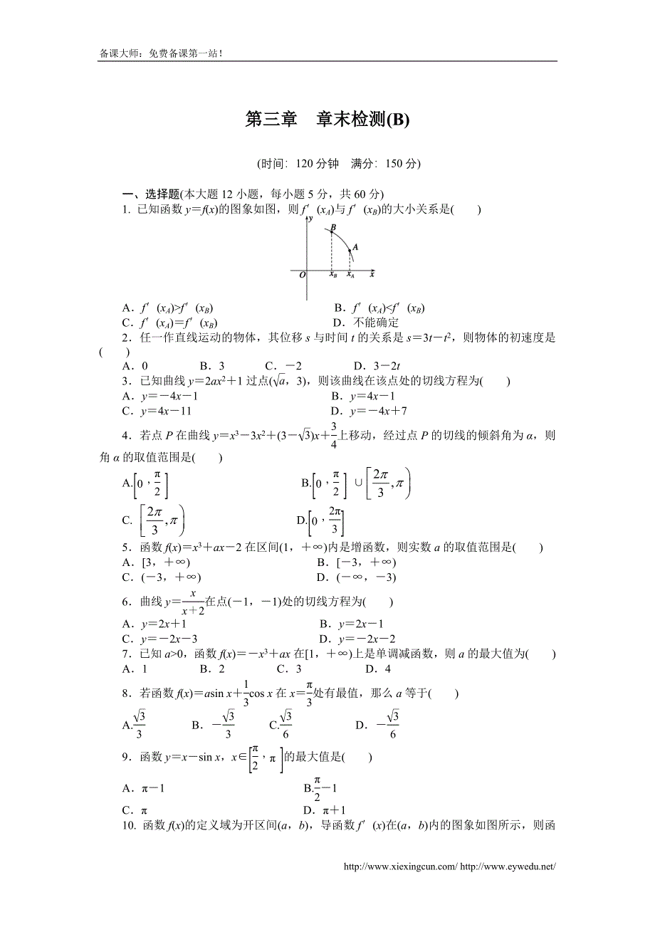 人教a版数学【选修1-1】作业：第三章《导数及其应用》章末检测（b）（含答案）_第1页