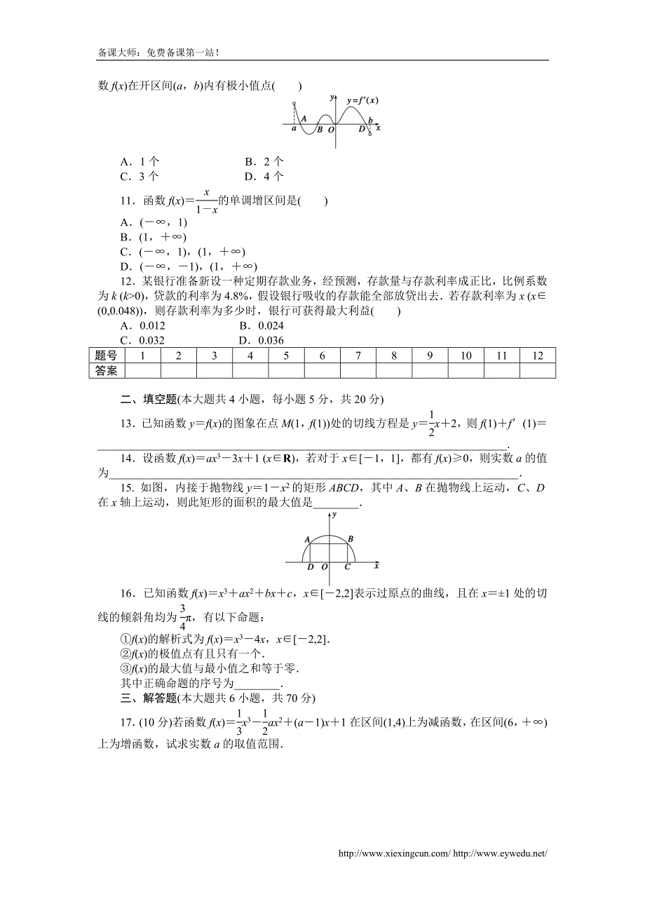 人教a版数学【选修1-1】作业：第三章《导数及其应用》章末检测（b）（含答案）_第2页