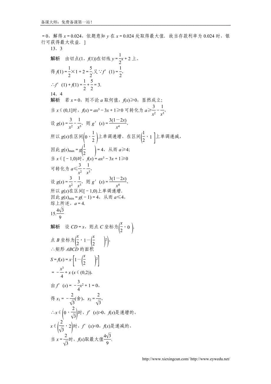 人教a版数学【选修1-1】作业：第三章《导数及其应用》章末检测（b）（含答案）_第5页