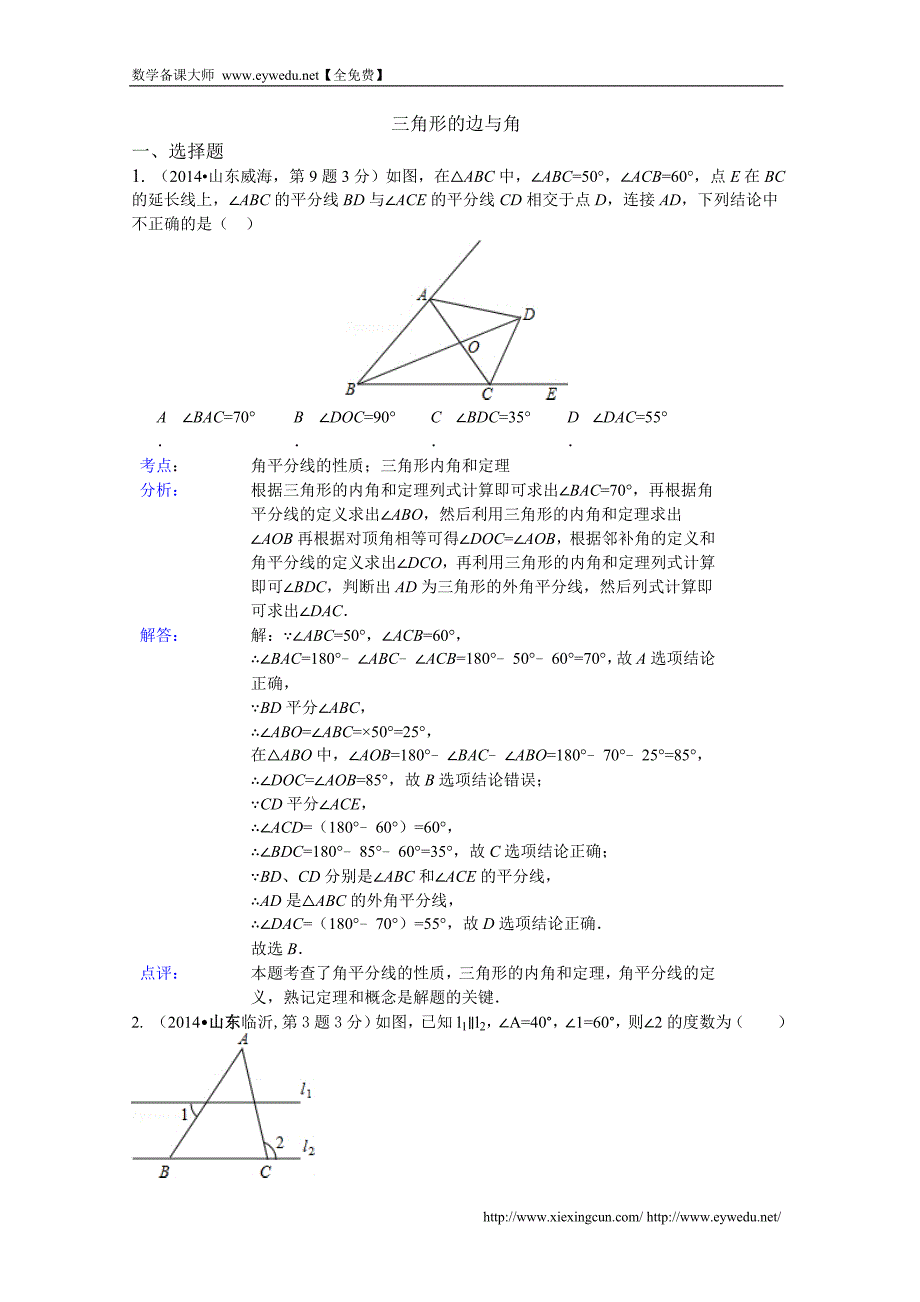2014年中考数学试卷分类汇编：三角形的边和角（含答案）_第1页
