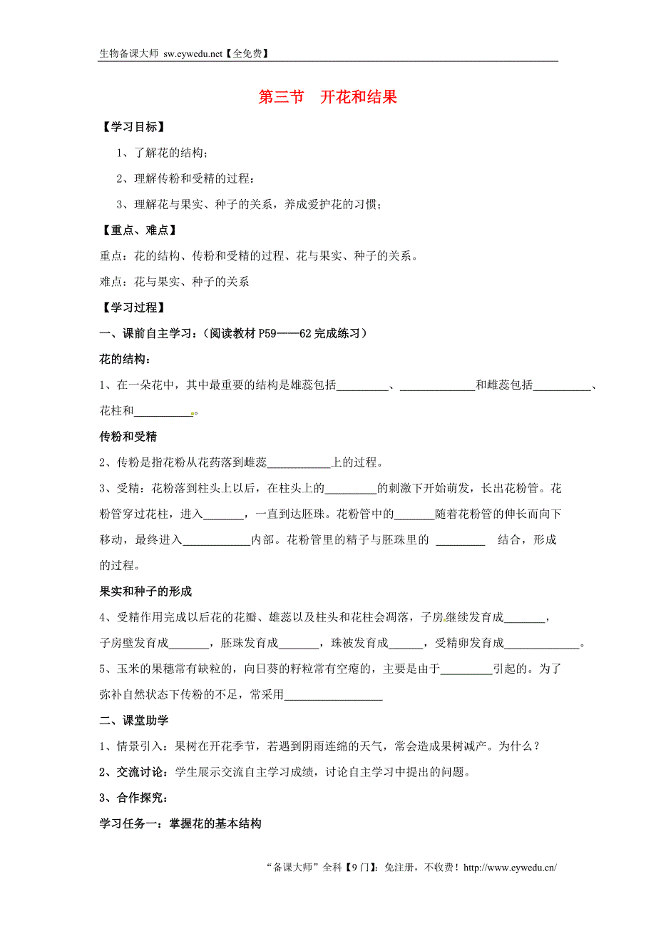 山东省泰安市岱岳区2015-2016学年七年级生物上册 3.2.3 开花和结果学案（无答案）（新版）新人教版_第1页