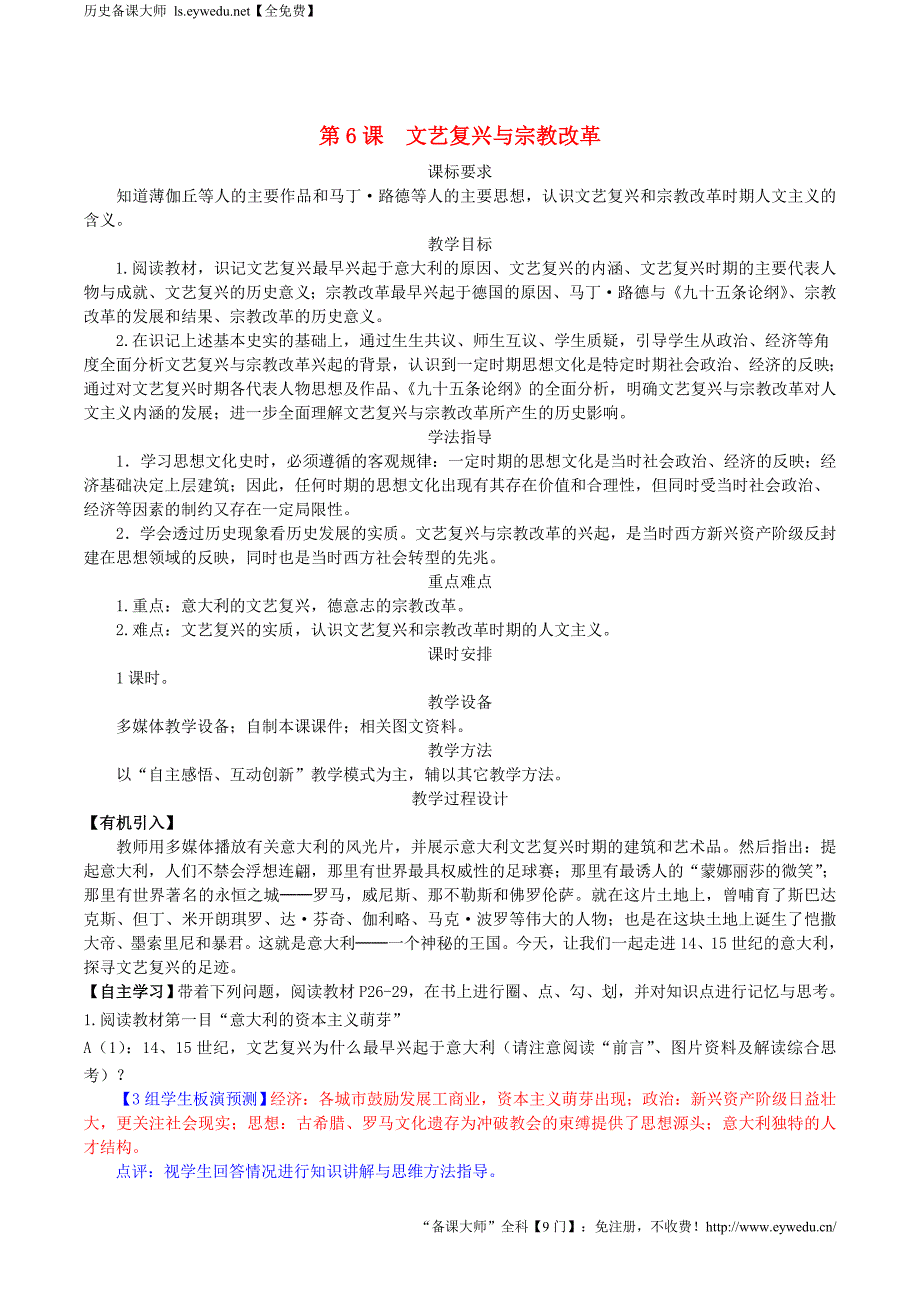 2015-2016学年高中历史 第二单元 第6课 文艺复兴与宗教改革教案 新人教版必修3_第1页