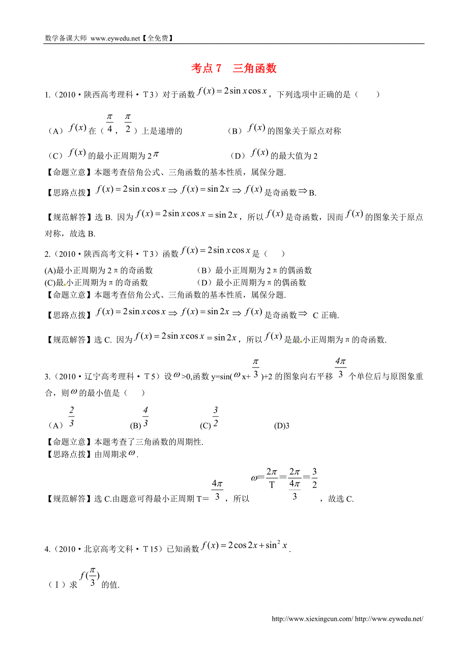 （新课标）高考数学考点专练（7）三角函数_第1页