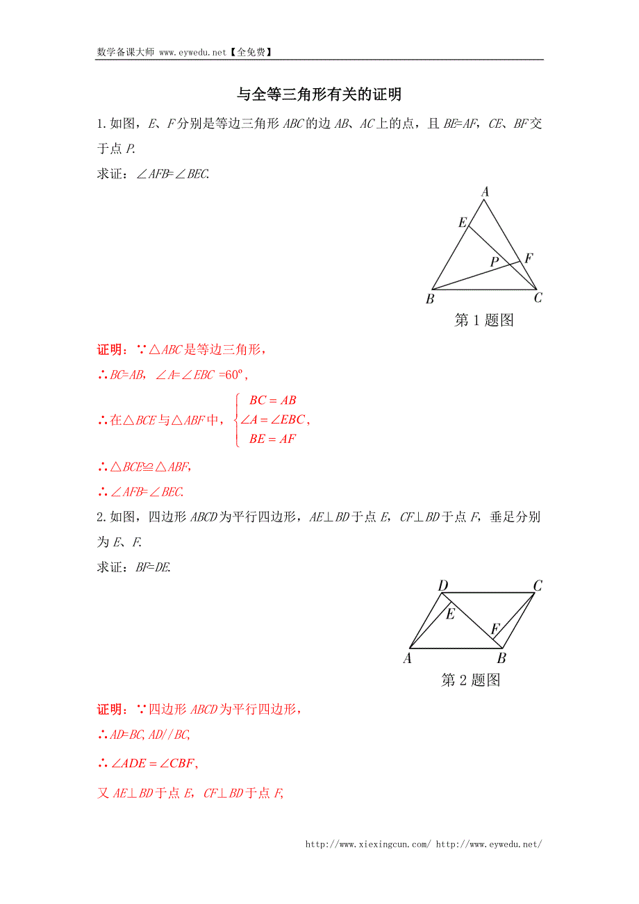 陕西省2015年中考专题复习红卷：与全等三角形有关的证明（含答案）_第1页