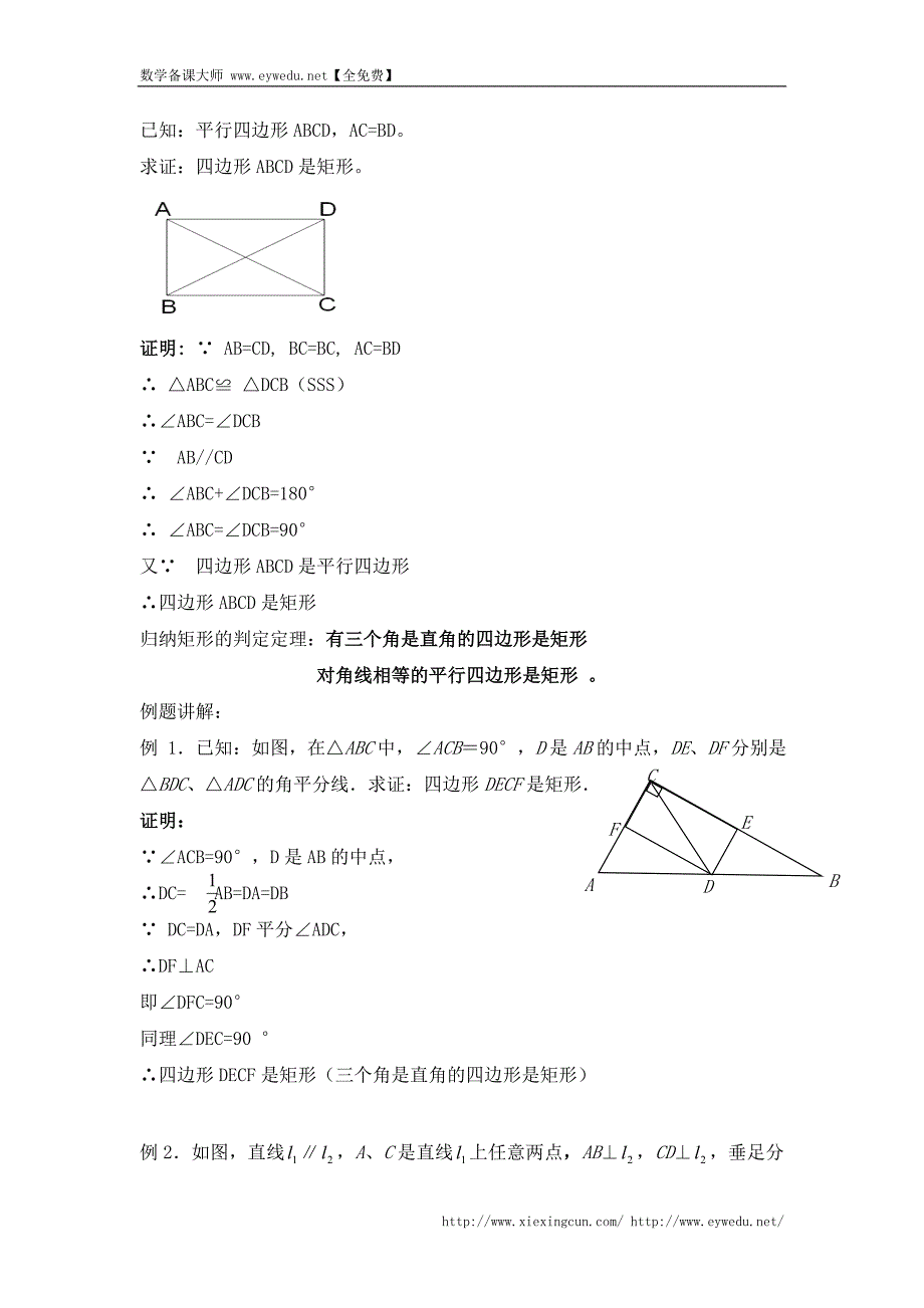 【苏科版】八年级下数学：9.3《矩形、菱形、正方形（2）》参考教案_第2页