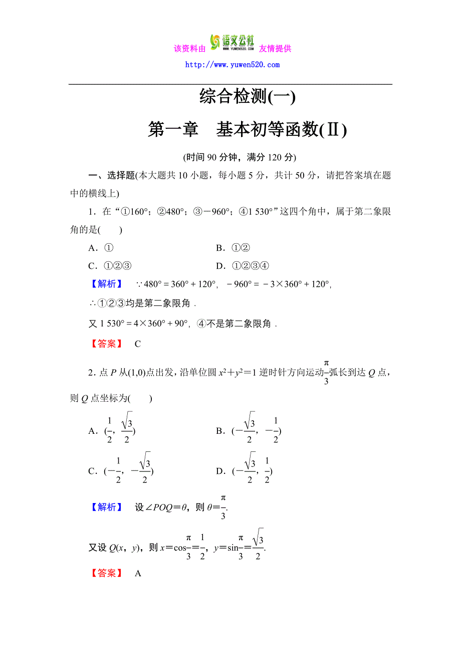 数学人教B版必修4：第一章 基本初等函数Ⅱ综合检测含解析_第1页