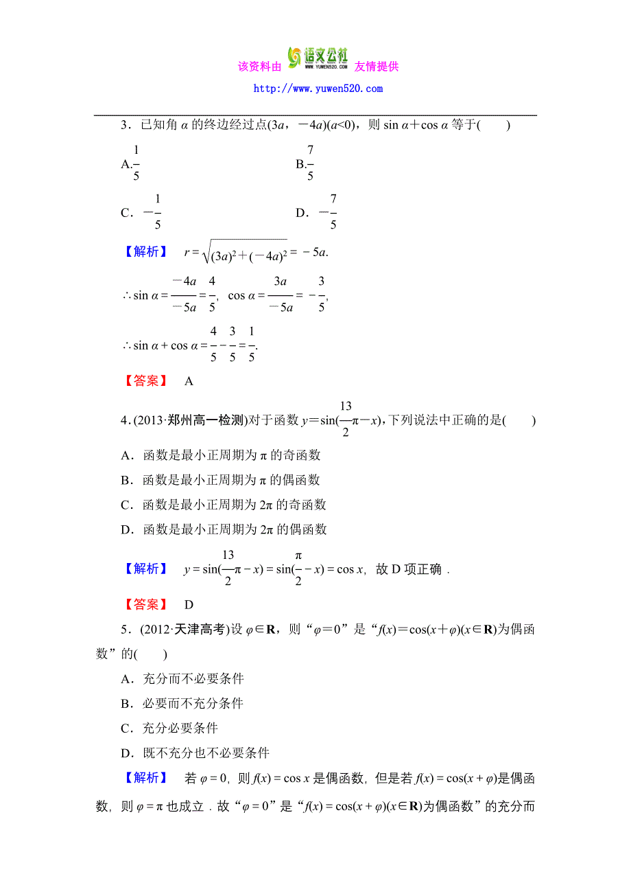 数学人教B版必修4：第一章 基本初等函数Ⅱ综合检测含解析_第2页