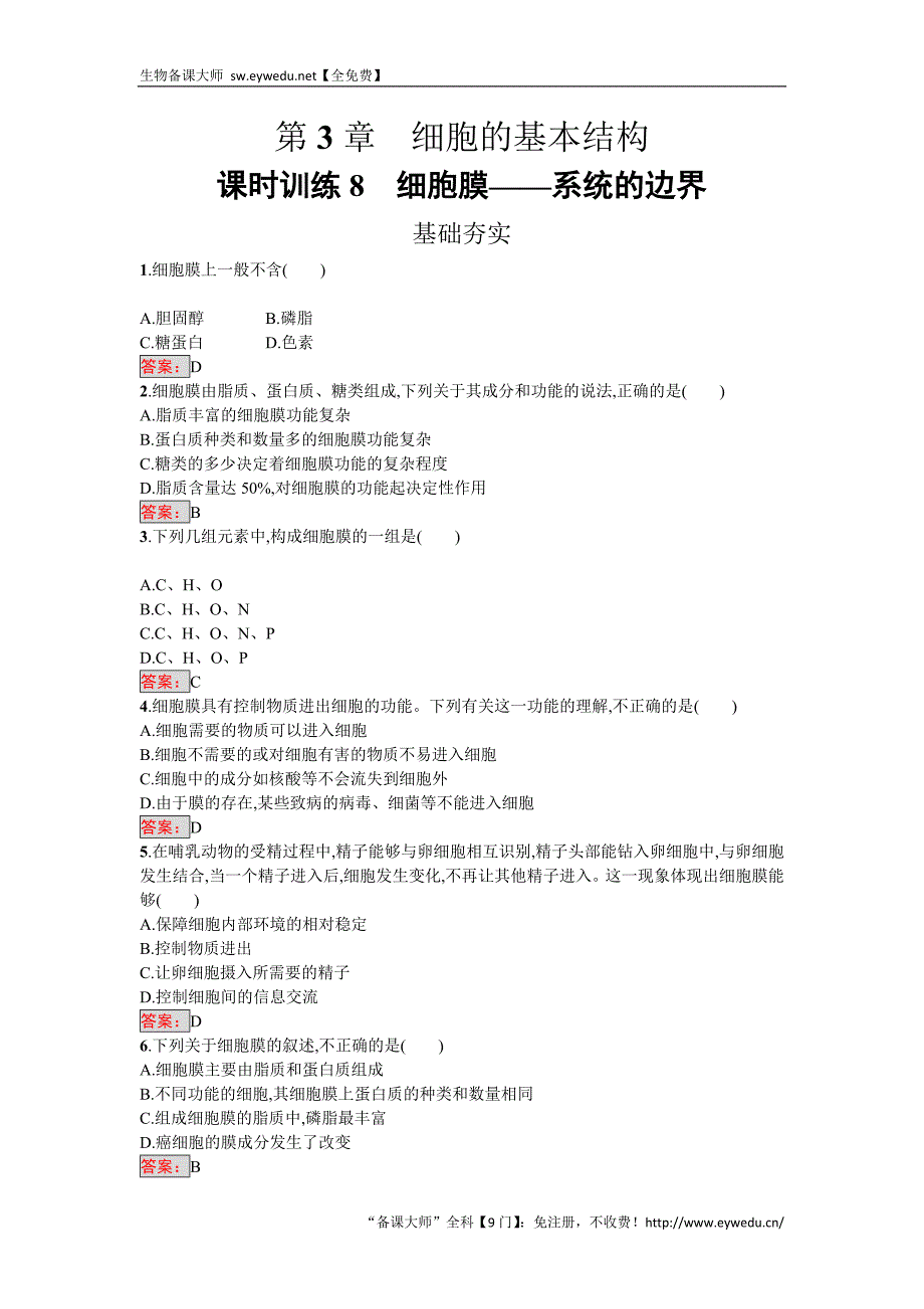 2016-2017学年高中生物必修一（人教版）练习：3.1细胞膜——系统的边界 Word版含答案_第1页