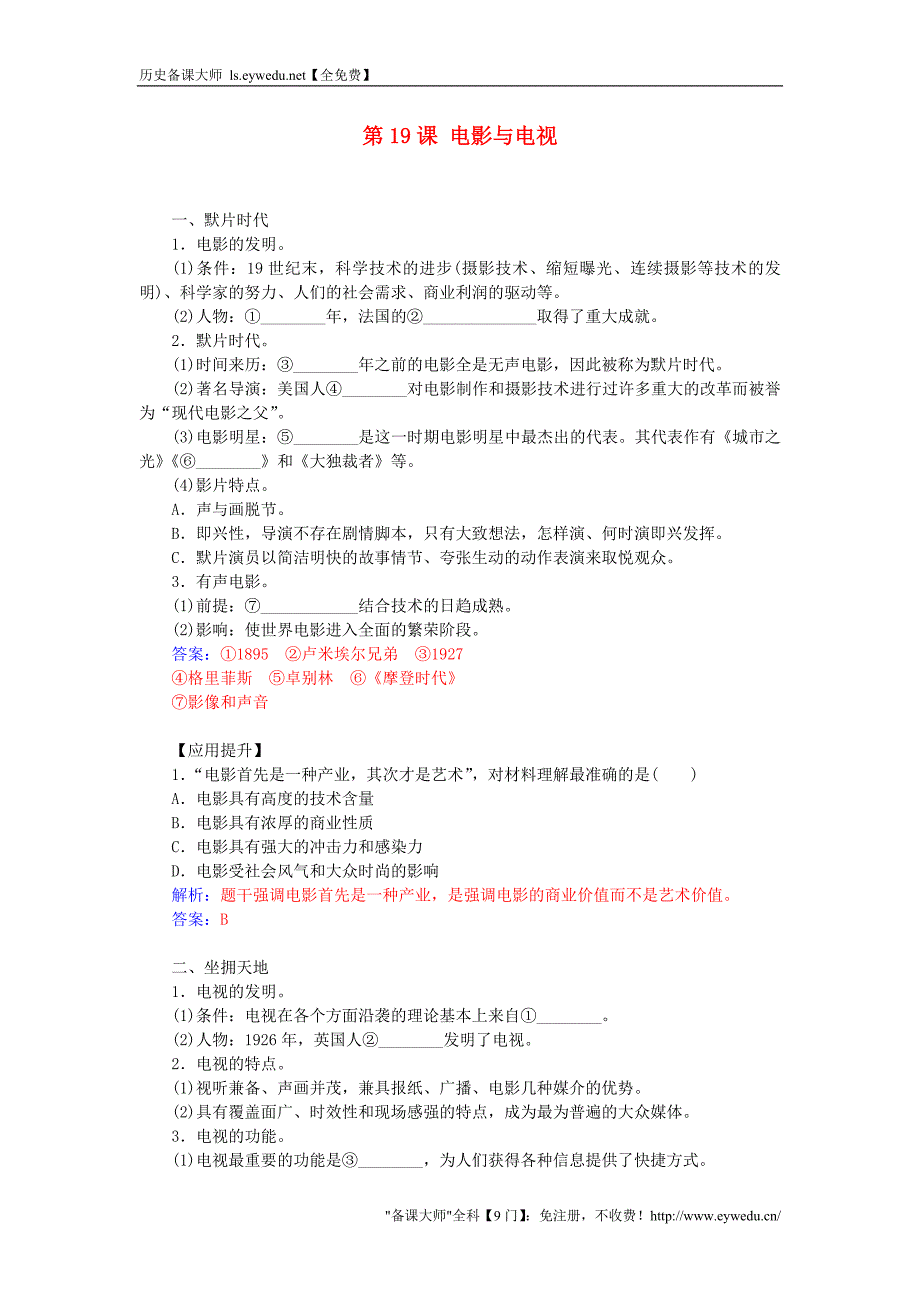 2015-2016学年高中历史 第四单元 第19课 电影与电视习题 岳麓版必修3_第1页