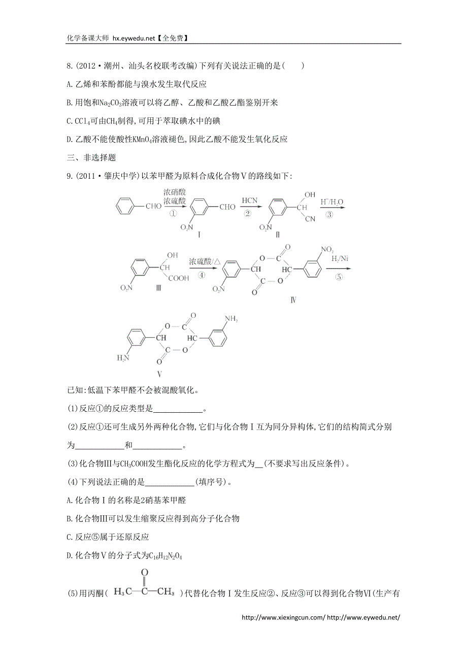 2015届高考化学二轮专题考点突破：专题8 有机化学基础 课时42　醛　羧酸　酯（含答案）_第3页