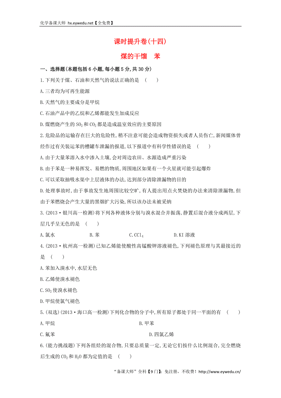 （学习方略）高中化学 3.2.2煤的干馏　苯课时提升卷 鲁科版必修2_第1页