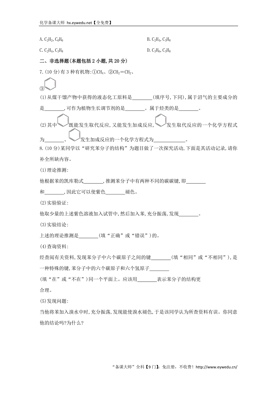 （学习方略）高中化学 3.2.2煤的干馏　苯课时提升卷 鲁科版必修2_第2页