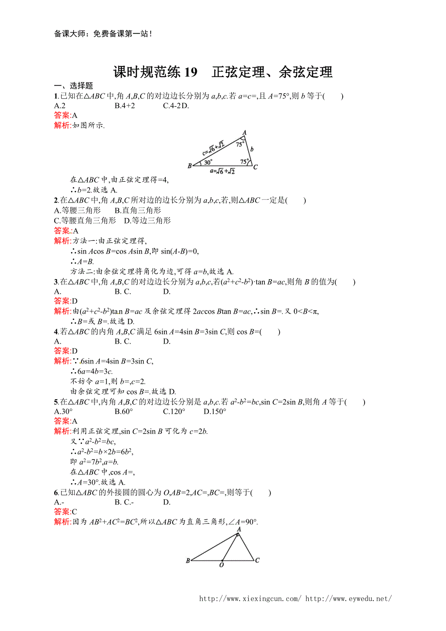 课时规范练19　正弦定理、余弦定理_第1页