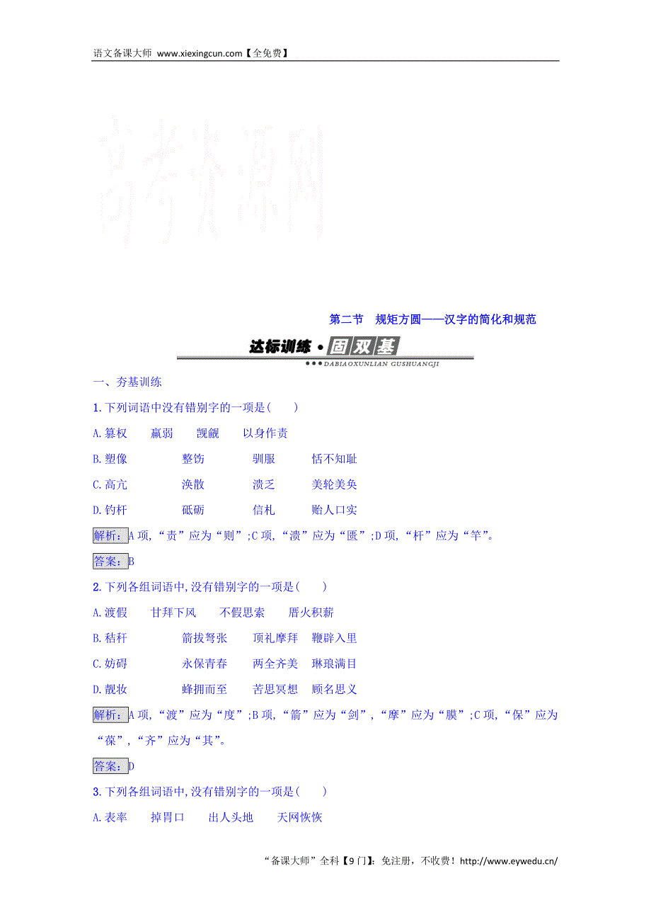 2016-2017学年高中语文人教版选修练习 语言文字运用 第三课 神奇的汉字 3.2 Word版含答案_第1页