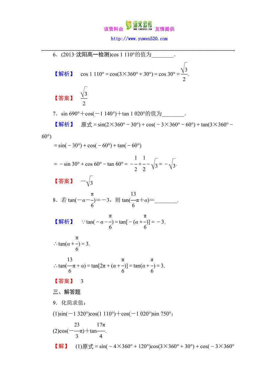 数学人教B版必修4作业：1.2.4-第1课时 诱导公式一、二 Word版含解析_第3页