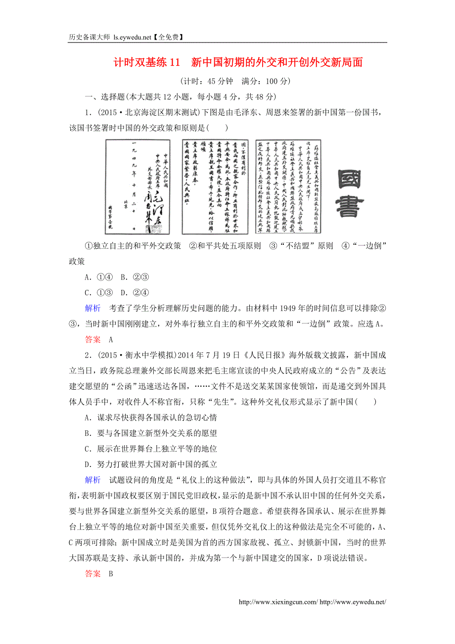 2016届高考历史一轮计时双基练（11）新中国初期的外交和开创外交新局面（含答案）_第1页