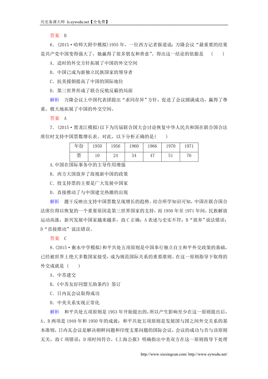 2016届高考历史一轮计时双基练（11）新中国初期的外交和开创外交新局面（含答案）_第3页