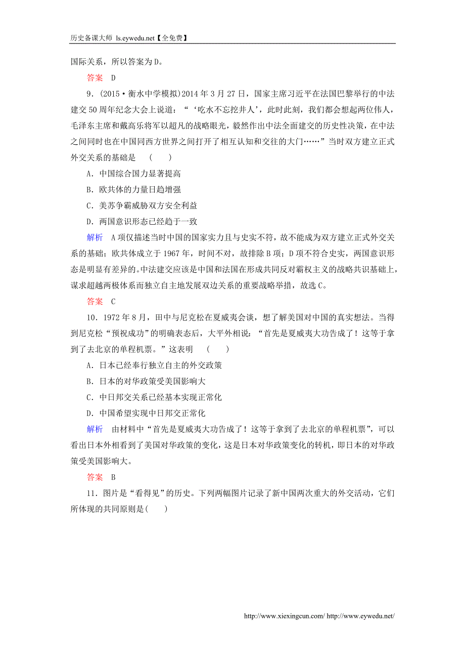 2016届高考历史一轮计时双基练（11）新中国初期的外交和开创外交新局面（含答案）_第4页