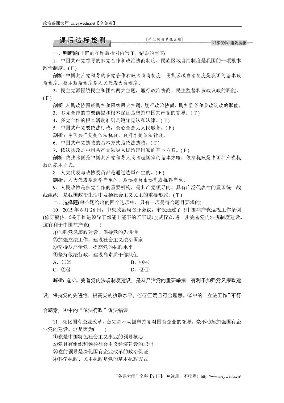 《浙江新高考》2016届高考政治人教版必修2总复习课后达标检测：第三单元第六课   Word版含解析_第1页