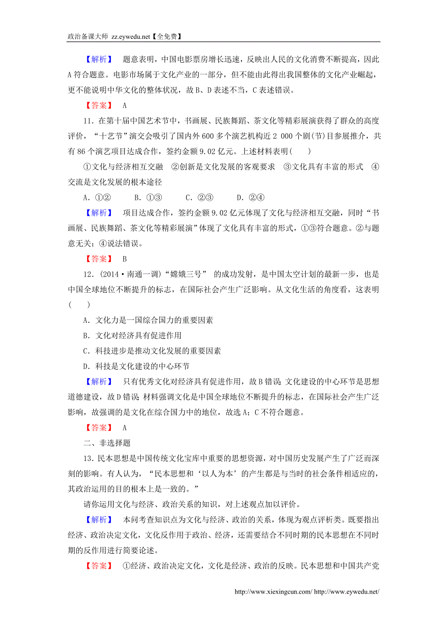 2016届高考政治一轮总复习课时提升练21 文化与社会 新人教版必修3_第4页