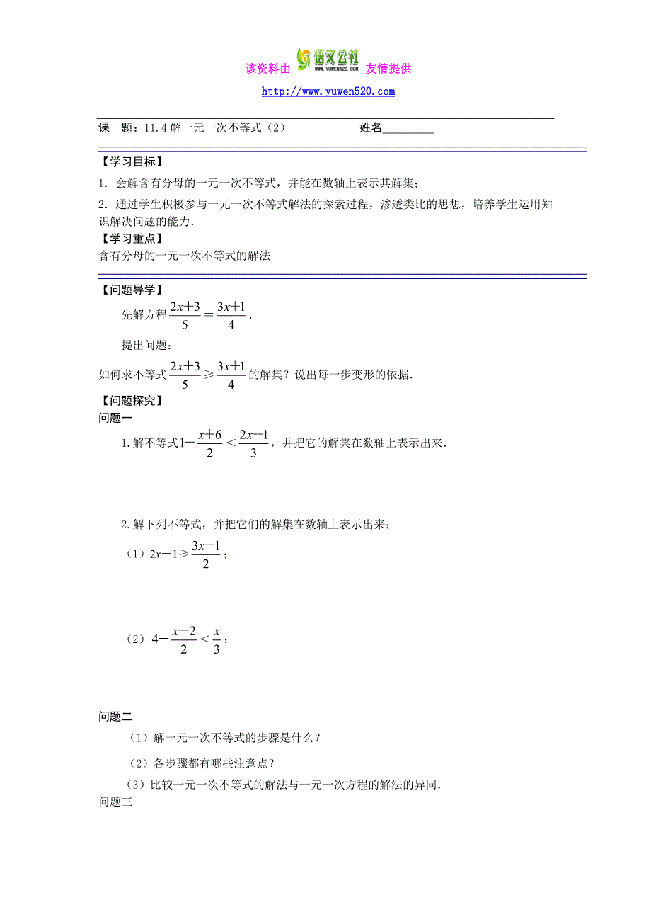 苏科版七年级下册《11.4解一元一次不等式（2）》导学案_第1页