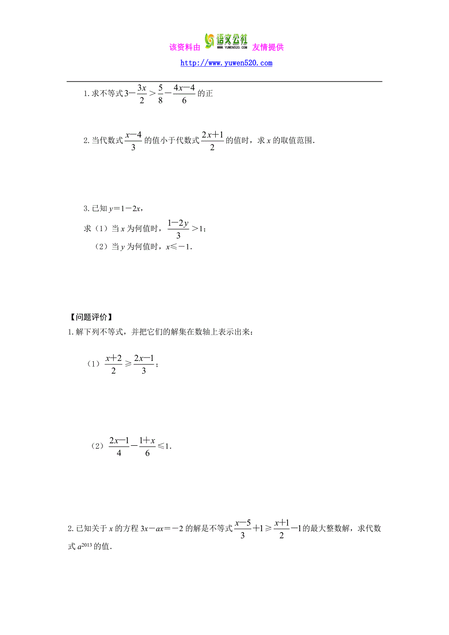 苏科版七年级下册《11.4解一元一次不等式（2）》导学案_第2页