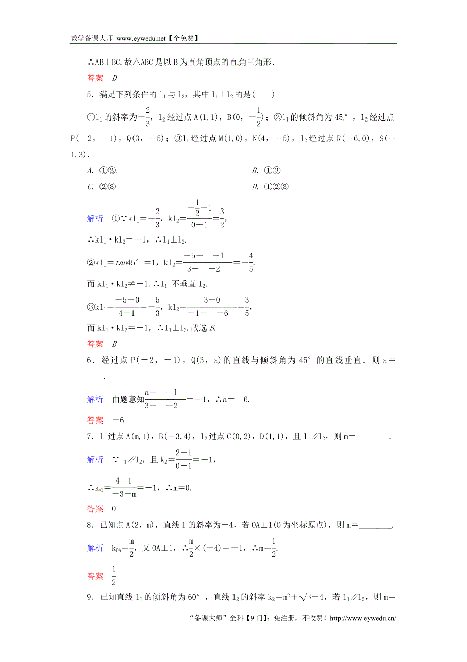 2015-2016学年高中数学 3.1.2两条直线平行与垂直的判定双基限时练 新人教A版必修2_第2页