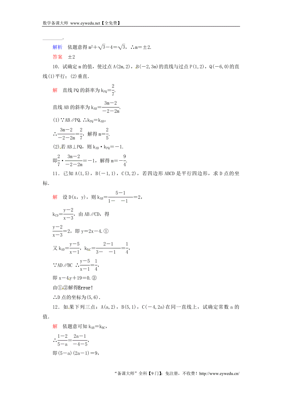 2015-2016学年高中数学 3.1.2两条直线平行与垂直的判定双基限时练 新人教A版必修2_第3页