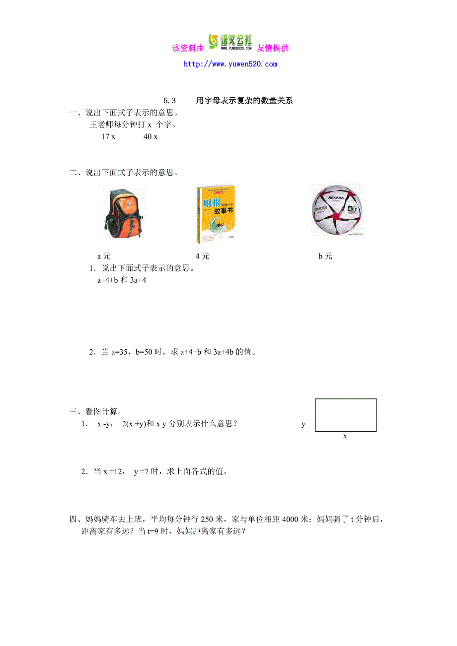 【人教版】2016版五上数学：5.3《《用字母表示复杂的数量关系》练习及答案_第1页