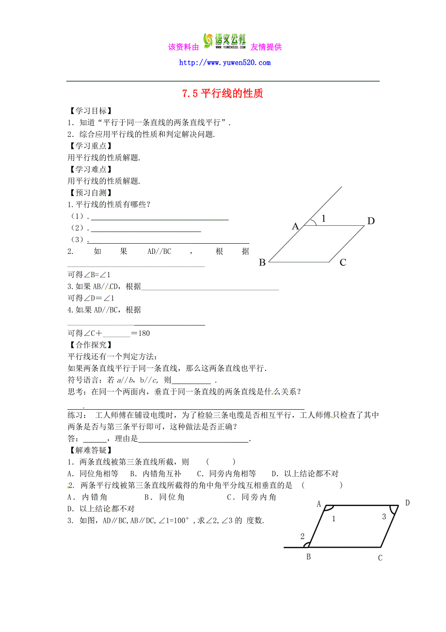 【冀教版】七年级下册：7.5《平行线的性质》导学案（2）_第1页