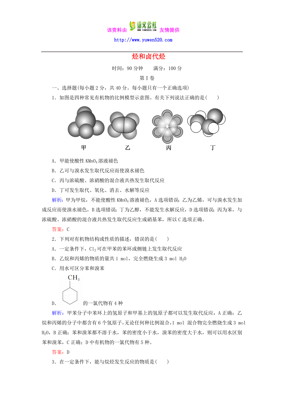 高中化学 第2章 烃和卤代烃章末测试 新人教版选修5_第1页